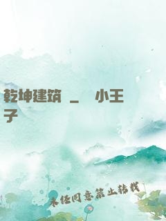 乾坤建筑師