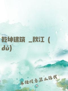 乾坤建筑師