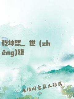 乾坤怒