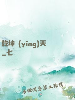 乾坤應(yīng)天