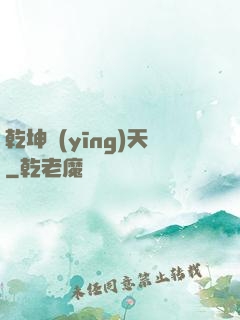 乾坤應(yīng)天