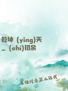 乾坤應(yīng)天