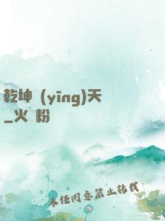 乾坤應(yīng)天