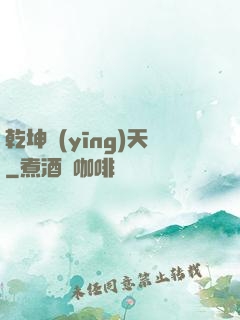 乾坤應(yīng)天