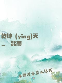 乾坤應(yīng)天
