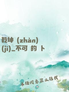 乾坤戰(zhàn)紀(jì)