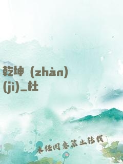 乾坤戰(zhàn)紀(jì)