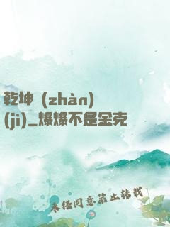 乾坤戰(zhàn)紀(jì)