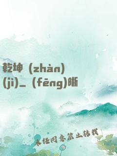 乾坤戰(zhàn)紀(jì)