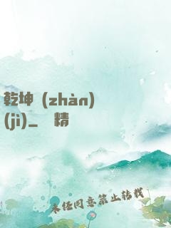 乾坤戰(zhàn)紀(jì)