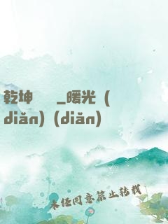乾坤無極宮