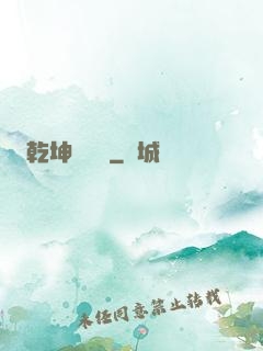 乾坤無極宮