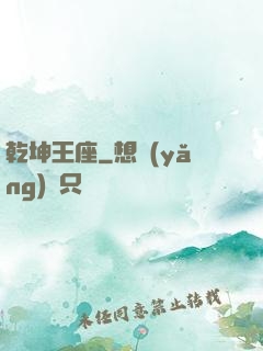 乾坤王座
