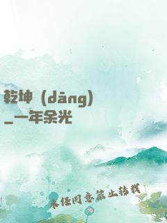 乾坤當(dāng)鋪