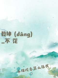 乾坤當(dāng)鋪