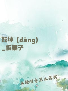 乾坤當(dāng)鋪