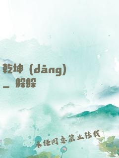 乾坤當(dāng)鋪