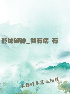 乾坤破神