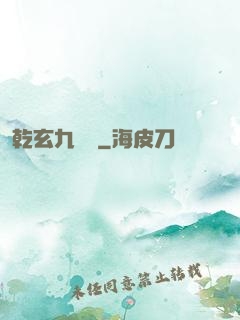 乾玄九龍記