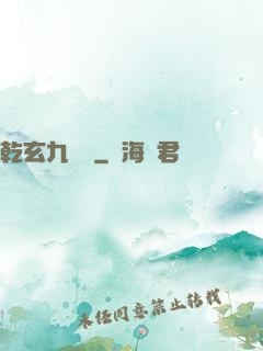 乾玄九龍記