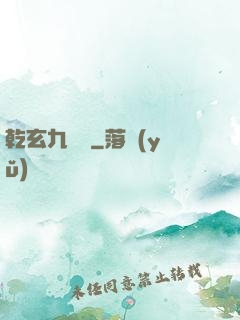 乾玄九龍記