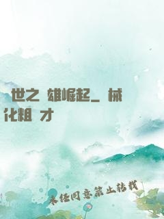 亂世之梟雄崛起