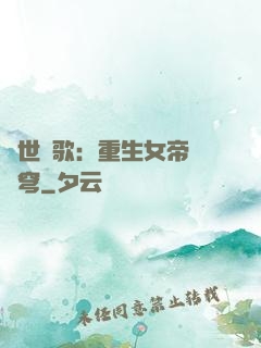亂世傾歌：重生女帝禍蒼穹
