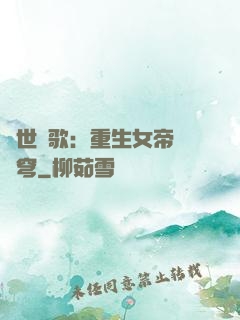 亂世傾歌：重生女帝禍蒼穹