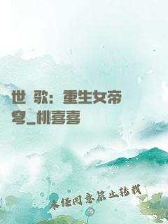 亂世傾歌：重生女帝禍蒼穹