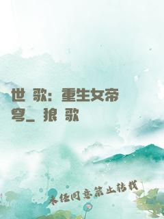 亂世傾歌：重生女帝禍蒼穹