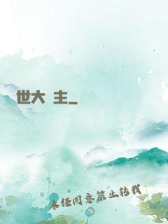 亂世大領主