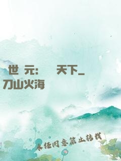 亂世狀元：傾盡天下