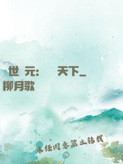 亂世狀元：傾盡天下