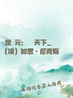 亂世狀元：傾盡天下