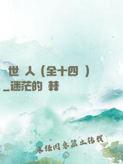 亂世獵人（全十四冊）