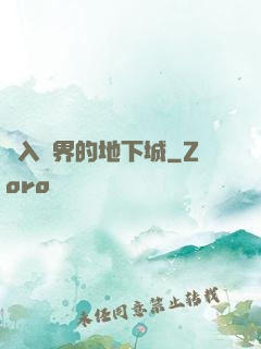 亂入異界的地下城