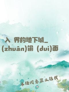 亂入異界的地下城