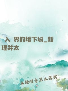 亂入異界的地下城