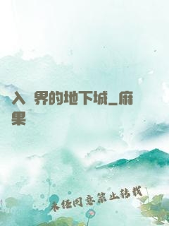 亂入異界的地下城