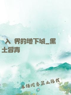 亂入異界的地下城