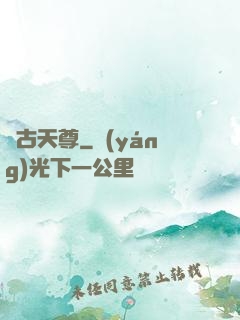 亂古天尊