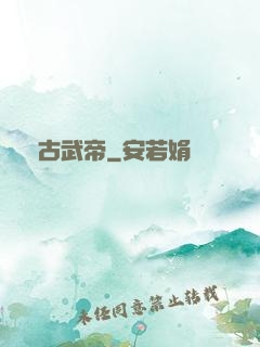 亂古武帝