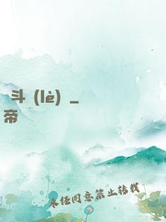 亂斗樂(lè)園
