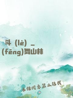 亂斗樂(lè)園