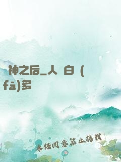 亂神之后