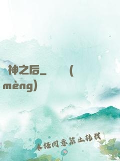 亂神之后