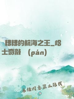 亂糟糟的航海之王