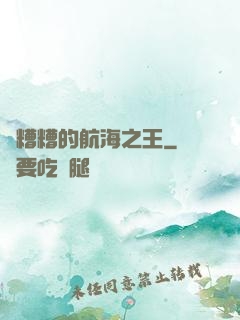 亂糟糟的航海之王