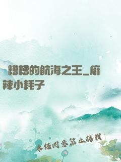 亂糟糟的航海之王