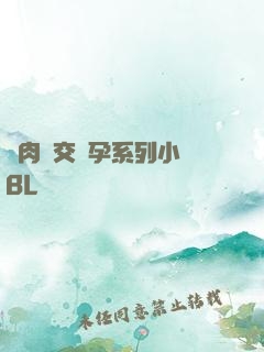亂肉雜交懷孕系列小說BL